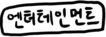 엔터테인먼트 보러가기