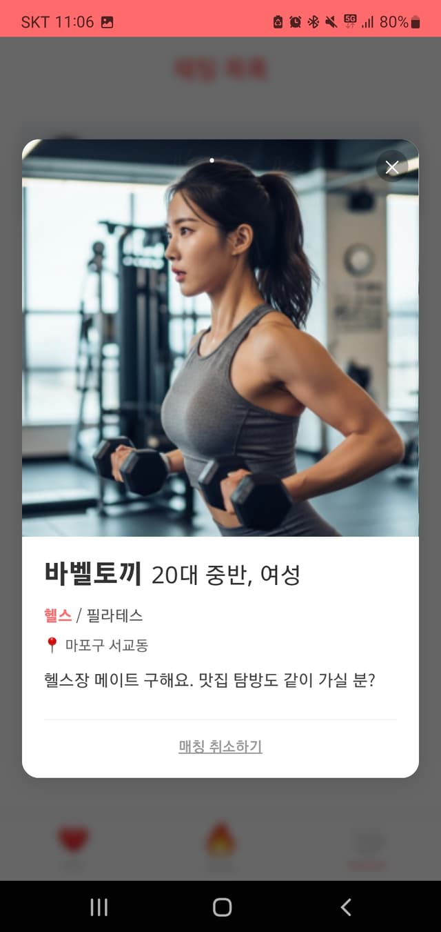 운동커플 매칭앱 스크린샷